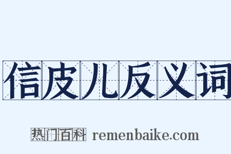 信皮儿反义词是什么意思的图片